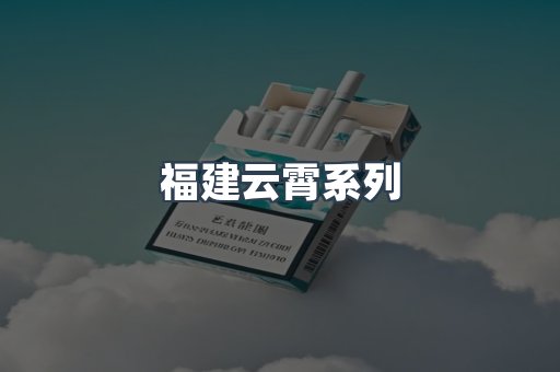 福建云霄系列