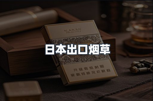 日本出口烟草